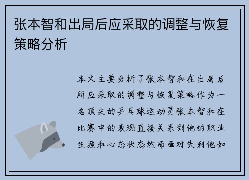 张本智和出局后应采取的调整与恢复策略分析 张本智和出局后应采取的调整与恢复策略分析