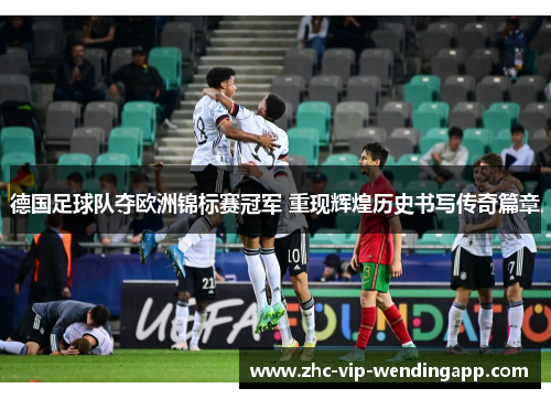 德国足球队夺欧洲锦标赛冠军 重现辉煌历史书写传奇篇章 德国足球队夺欧洲锦标赛冠军 重现辉煌历史书写传奇篇章