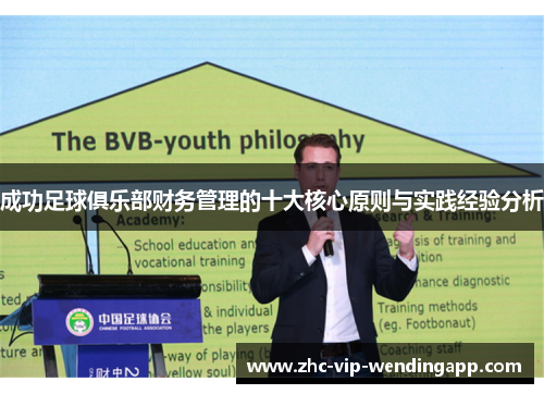 成功足球俱乐部财务管理的十大核心原则与实践经验分析