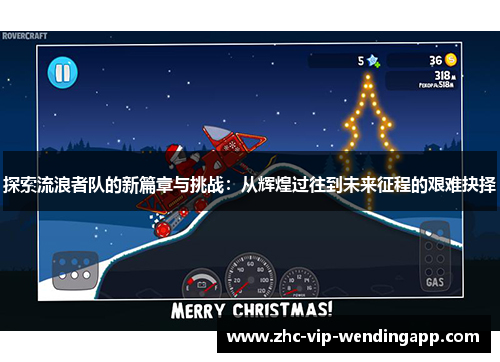 探索流浪者队的新篇章与挑战：从辉煌过往到未来征程的艰难抉择