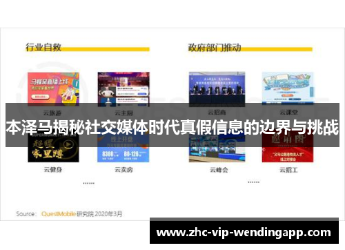 本泽马揭秘社交媒体时代真假信息的边界与挑战