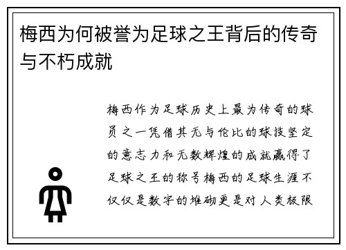 梅西为何被誉为足球之王背后的传奇与不朽成就 梅西为何被誉为足球之王背后的传奇与不朽成就