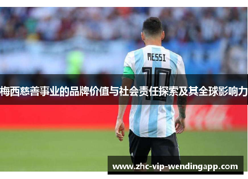 梅西慈善事业的品牌价值与社会责任探索及其全球影响力 梅西慈善事业的品牌价值与社会责任探索及其全球影响力