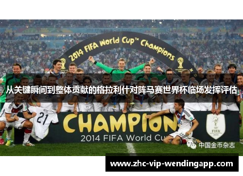 从关键瞬间到整体贡献的格拉利什对阵马赛世界杯临场发挥评估 从关键瞬间到整体贡献的格拉利什对阵马赛世界杯临场发挥评估