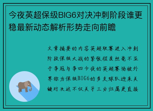 今夜英超保级BIG6对决冲刺阶段谁更稳最新动态解析形势走向前瞻