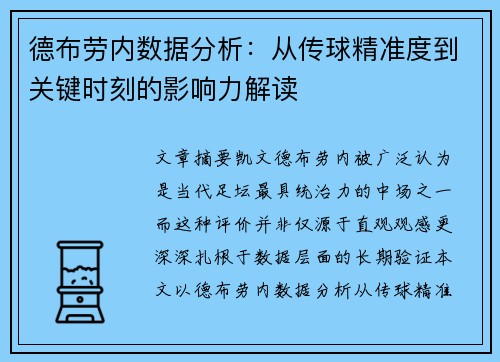 德布劳内数据分析:从传球精准度到关键时刻的影响力解读 德布劳内数据分析:从传球精准度到关键时刻的影响力解读