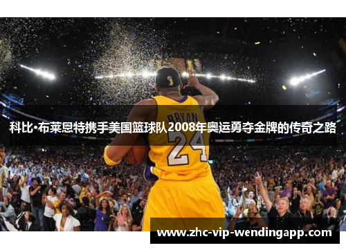 科比·布莱恩特携手美国篮球队2008年奥运勇夺金牌的传奇之路