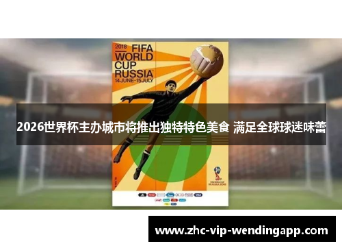 2026世界杯主办城市将推出独特特色美食 满足全球球迷味蕾