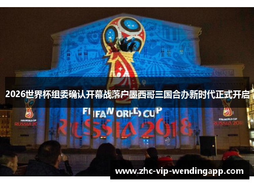 2026世界杯组委确认开幕战落户墨西哥三国合办新时代正式开启