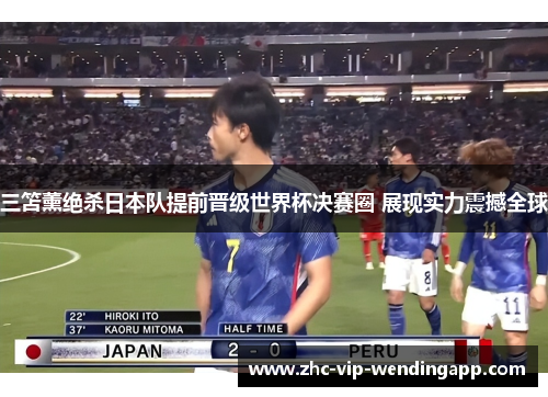 三笘薰绝杀日本队提前晋级世界杯决赛圈 展现实力震撼全球
