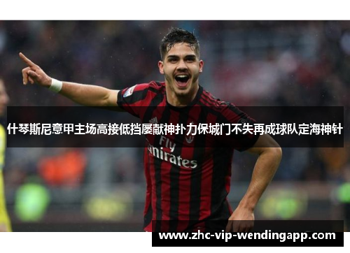 什琴斯尼意甲主场高接低挡屡献神扑力保城门不失再成球队定海神针