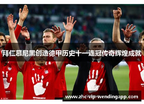 拜仁慕尼黑创造德甲历史十一连冠传奇辉煌成就