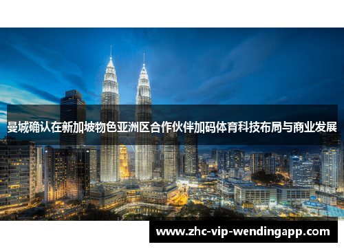 曼城确认在新加坡物色亚洲区合作伙伴加码体育科技布局与商业发展