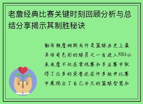 老詹经典比赛关键时刻回顾分析与总结分享揭示其制胜秘诀