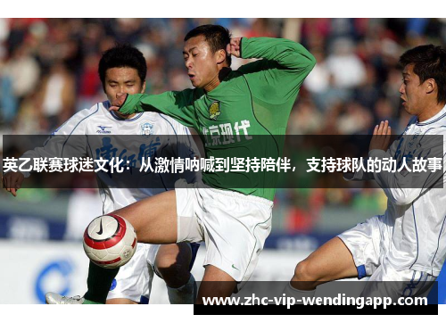 英乙联赛球迷文化：从激情呐喊到坚持陪伴，支持球队的动人故事