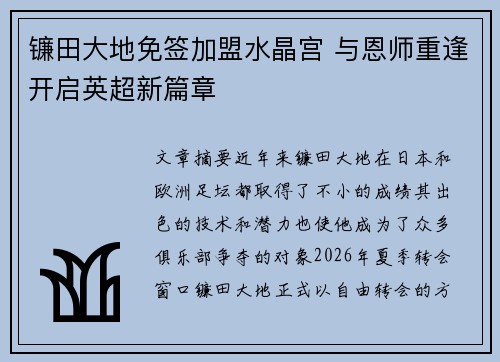 镰田大地免签加盟水晶宫 与恩师重逢开启英超新篇章 镰田大地免签加盟水晶宫 与恩师重逢开启英超新篇章