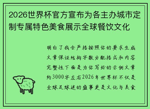 2026世界杯官方宣布为各主办城市定制专属特色美食展示全球餐饮文化 2026世界杯官方宣布为各主办城市定制专属特色美食展示全球餐饮文化