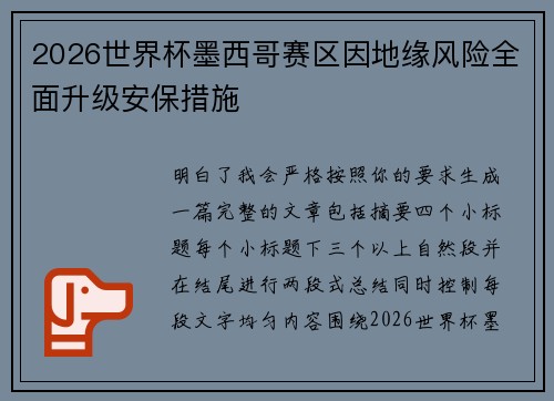 2026世界杯墨西哥赛区因地缘风险全面升级安保措施 2026世界杯墨西哥赛区因地缘风险全面升级安保措施