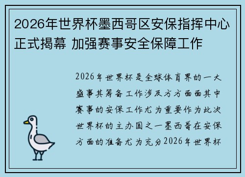 2026年世界杯墨西哥区安保指挥中心正式揭幕 加强赛事安全保障工作 2026年世界杯墨西哥区安保指挥中心正式揭幕 加强赛事安全保障工作