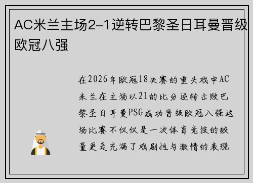 AC米兰主场2-1逆转巴黎圣日耳曼晋级欧冠八强 AC米兰主场2-1逆转巴黎圣日耳曼晋级欧冠八强