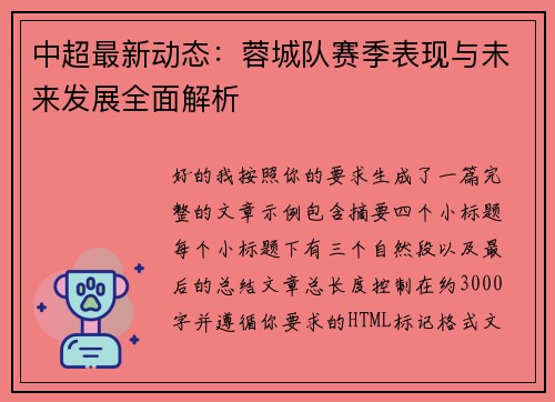 中超最新动态:蓉城队赛季表现与未来发展全面解析 中超最新动态:蓉城队赛季表现与未来发展全面解析