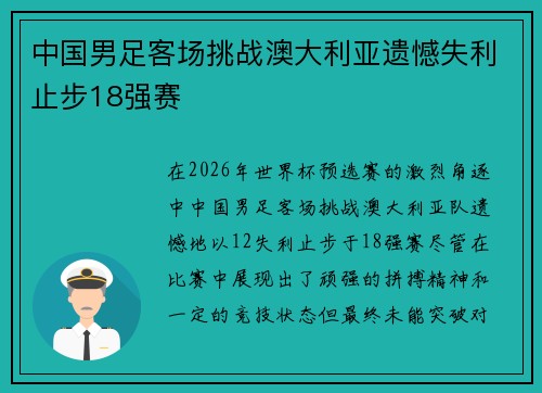 中国男足客场挑战澳大利亚遗憾失利止步18强赛 中国男足客场挑战澳大利亚遗憾失利止步18强赛