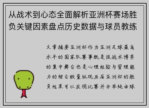 从战术到心态全面解析亚洲杯赛场胜负关键因素盘点历史数据与球员教练表现 从战术到心态全面解析亚洲杯赛场胜负关键因素盘点历史数据与球员教练表现