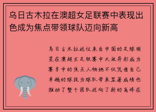 乌日古木拉在澳超女足联赛中表现出色成为焦点带领球队迈向新高 乌日古木拉在澳超女足联赛中表现出色成为焦点带领球队迈向新高