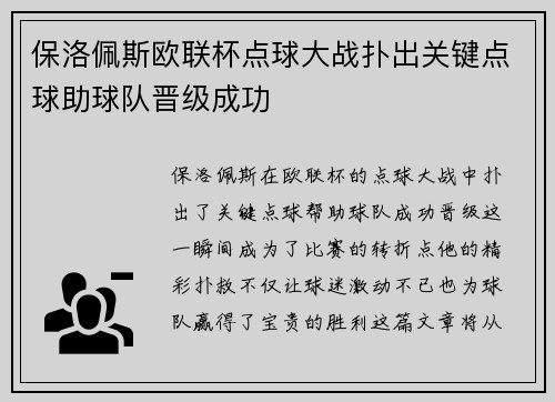 保洛佩斯欧联杯点球大战扑出关键点球助球队晋级成功 保洛佩斯欧联杯点球大战扑出关键点球助球队晋级成功