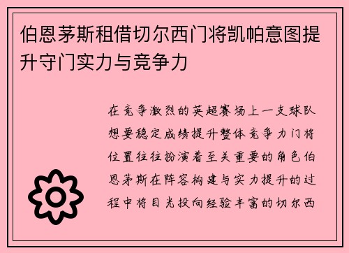 伯恩茅斯租借切尔西门将凯帕意图提升守门实力与竞争力 伯恩茅斯租借切尔西门将凯帕意图提升守门实力与竞争力