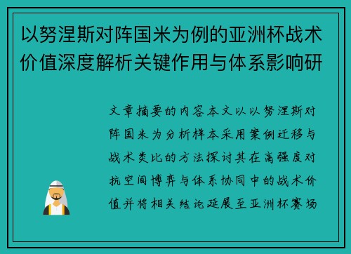 以努涅斯对阵国米为例的亚洲杯战术价值深度解析关键作用与体系影响研究 以努涅斯对阵国米为例的亚洲杯战术价值深度解析关键作用与体系影响研究