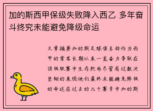 加的斯西甲保级失败降入西乙 多年奋斗终究未能避免降级命运 加的斯西甲保级失败降入西乙 多年奋斗终究未能避免降级命运