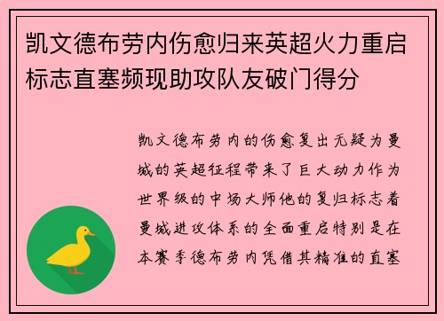 凯文德布劳内伤愈归来英超火力重启标志直塞频现助攻队友破门得分 凯文德布劳内伤愈归来英超火力重启标志直塞频现助攻队友破门得分