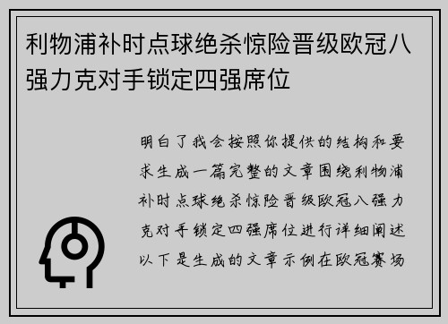 利物浦补时点球绝杀惊险晋级欧冠八强力克对手锁定四强席位 利物浦补时点球绝杀惊险晋级欧冠八强力克对手锁定四强席位