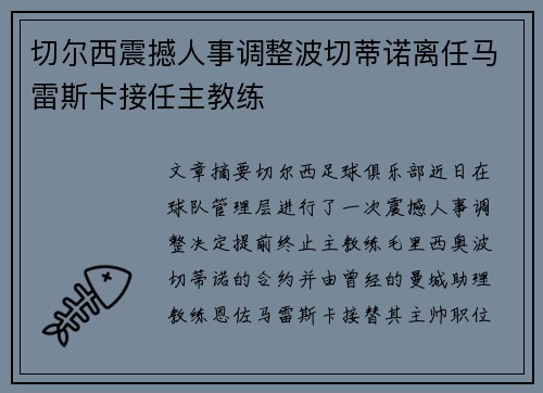 切尔西震撼人事调整波切蒂诺离任马雷斯卡接任主教练 切尔西震撼人事调整波切蒂诺离任马雷斯卡接任主教练
