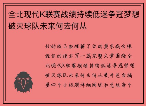 全北现代K联赛战绩持续低迷争冠梦想破灭球队未来何去何从 全北现代K联赛战绩持续低迷争冠梦想破灭球队未来何去何从