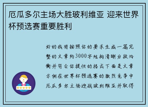 厄瓜多尔主场大胜玻利维亚 迎来世界杯预选赛重要胜利 厄瓜多尔主场大胜玻利维亚 迎来世界杯预选赛重要胜利