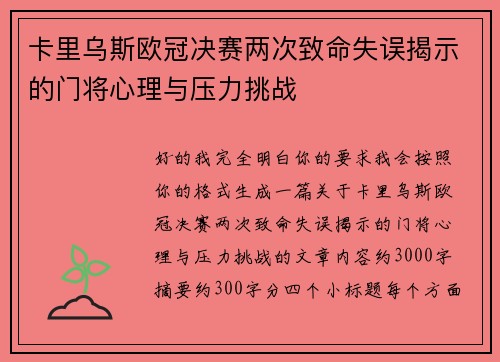 卡里乌斯欧冠决赛两次致命失误揭示的门将心理与压力挑战 卡里乌斯欧冠决赛两次致命失误揭示的门将心理与压力挑战
