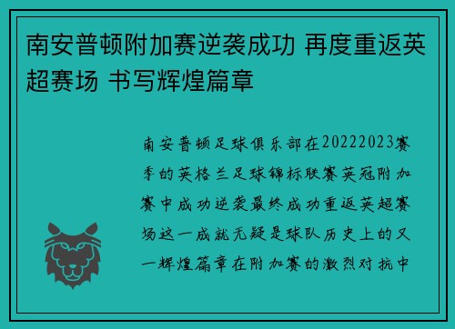 南安普顿附加赛逆袭成功 再度重返英超赛场 书写辉煌篇章 南安普顿附加赛逆袭成功 再度重返英超赛场 书写辉煌篇章