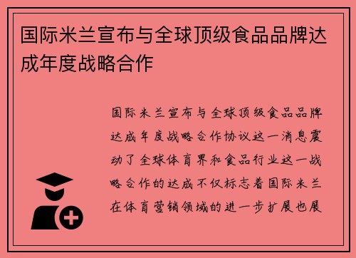 国际米兰宣布与全球顶级食品品牌达成年度战略合作 国际米兰宣布与全球顶级食品品牌达成年度战略合作