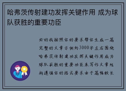 哈弗茨传射建功发挥关键作用 成为球队获胜的重要功臣 哈弗茨传射建功发挥关键作用 成为球队获胜的重要功臣