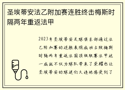 圣埃蒂安法乙附加赛连胜终击梅斯时隔两年重返法甲 圣埃蒂安法乙附加赛连胜终击梅斯时隔两年重返法甲