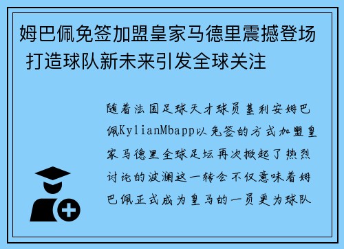 姆巴佩免签加盟皇家马德里震撼登场 打造球队新未来引发全球关注