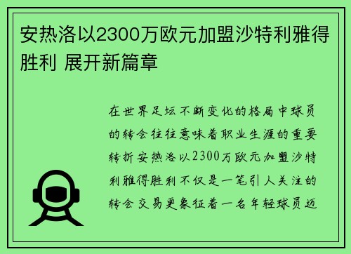 安热洛以2300万欧元加盟沙特利雅得胜利 展开新篇章 安热洛以2300万欧元加盟沙特利雅得胜利 展开新篇章