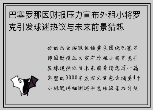 巴塞罗那因财报压力宣布外租小将罗克引发球迷热议与未来前景猜想 巴塞罗那因财报压力宣布外租小将罗克引发球迷热议与未来前景猜想