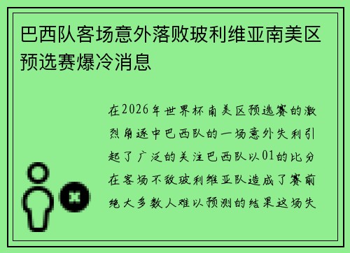 巴西队客场意外落败玻利维亚南美区预选赛爆冷消息 巴西队客场意外落败玻利维亚南美区预选赛爆冷消息