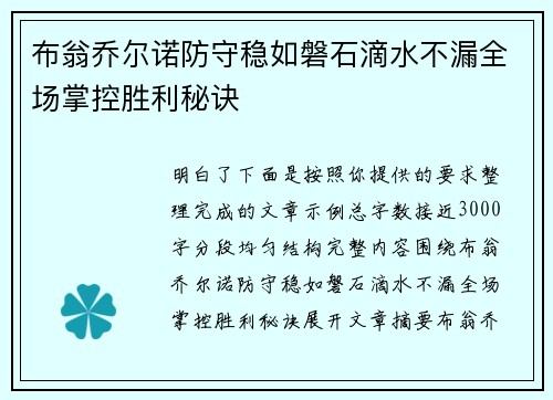 布翁乔尔诺防守稳如磐石滴水不漏全场掌控胜利秘诀 布翁乔尔诺防守稳如磐石滴水不漏全场掌控胜利秘诀