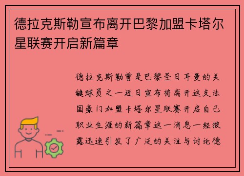 德拉克斯勒宣布离开巴黎加盟卡塔尔星联赛开启新篇章 德拉克斯勒宣布离开巴黎加盟卡塔尔星联赛开启新篇章