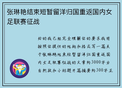 张琳艳结束短暂留洋归国重返国内女足联赛征战 张琳艳结束短暂留洋归国重返国内女足联赛征战