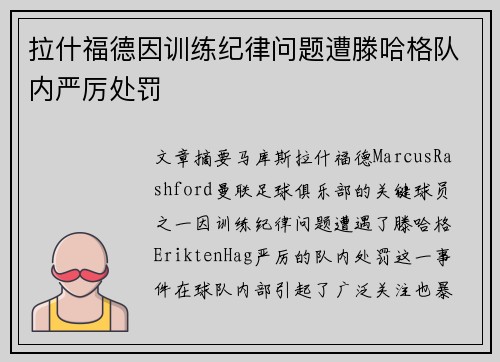 拉什福德因训练纪律问题遭滕哈格队内严厉处罚